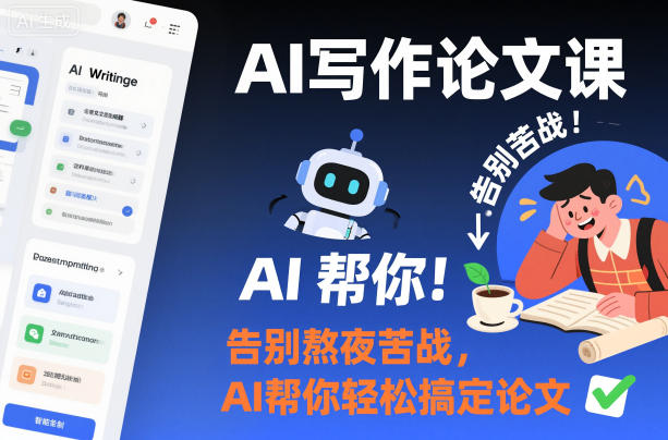 AI写作论文课，告别熬夜苦战，AI帮你轻松搞定论文小淇云库-创业网-网赚副业-网创副业-项目拆解-技术类创业资源网-副业网-免费资源下载小淇云库