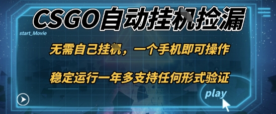 游戏自动挂G捡漏，一个手机即可操作，当天可操作见到结果，新手小白轻松月入1W+【揭秘】小淇云库-创业网-网赚副业-网创副业-项目拆解-技术类创业资源网-副业网-免费资源下载小淇云库