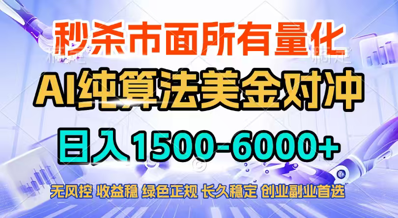 2026全网首发黑马项目，AI美金算法对冲，日入2000-6000+，稳定长效0风险，彻底告别996四工资…小淇云库-创业网-网赚副业-网创副业-项目拆解-技术类创业资源网-副业网-免费资源下载小淇云库
