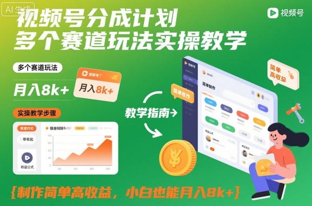 视频号分成计划多个赛道玩法实操教学，制作简单高收益，小白也能月入8k+小淇云库-创业网-网赚副业-网创副业-项目拆解-技术类创业资源网-副业网-免费资源下载小淇云库