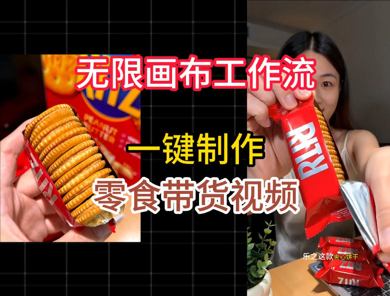 无限画布工作流一键制作零食带货视频,操作简单实操教学-荆楚AI