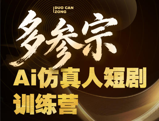 多参宗Ai仿真人短剧训练营第四期，全流程落地，新手也能做爆款短剧，稳稳抓住风口红利-荆楚AI