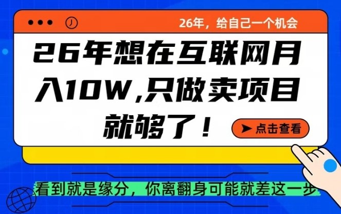 26年想在互联网月入10个W+，做知识付费，卖项目就足够了【揭秘】小淇云库-创业网-网赚副业-网创副业-项目拆解-技术类创业资源网-副业网-免费资源下载小淇云库