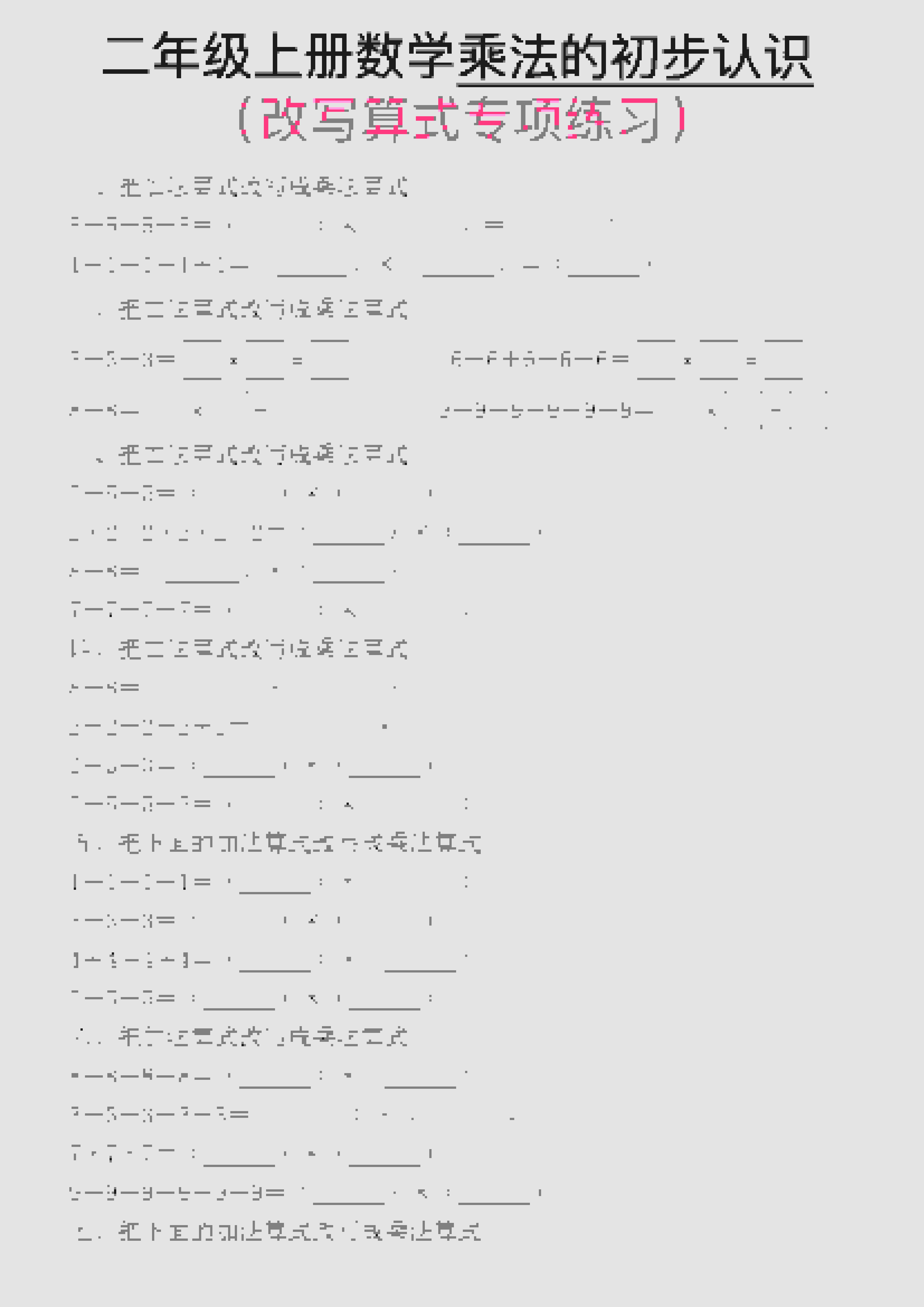 一年级上数学乘法的初步认识(改写算式专项练习)-荆楚AI