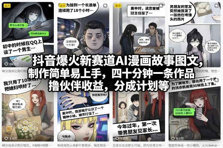 抖音爆火新赛道AI漫画故事图文，制作简单易上手，四十分钟一条作品，撸伙伴收益，分成计划等小淇云库-创业网-网赚副业-网创副业-项目拆解-技术类创业资源网-副业网-免费资源下载小淇云库