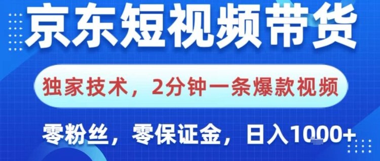 京东短视频带货,独家技术,2分钟一条爆款视频,0粉丝,0保证金,操作简单,日入1k【揭秘】小淇云库-创业网-网赚副业-网创副业-项目拆解-技术类创业资源网-副业网-免费资源下载小淇云库