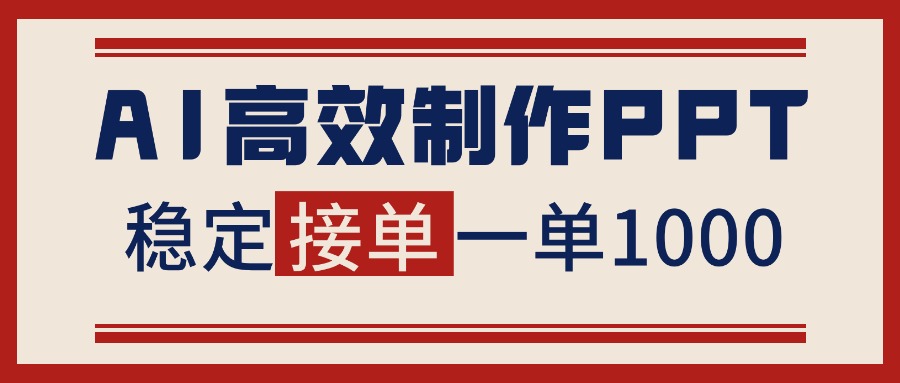 告别打工！用AI做PPT赚稿费，稳定月入1-2W，提供接单渠道小淇云库-创业网-网赚副业-网创副业-项目拆解-技术类创业资源网-副业网-免费资源下载小淇云库