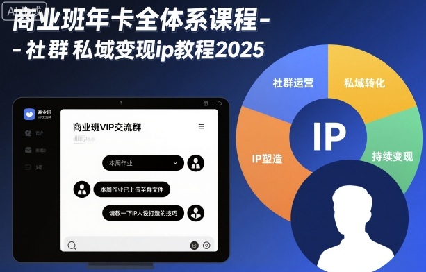 商业班年卡全体系课程-社群私域变现ip教程2025小淇云库-创业网-网赚副业-网创副业-项目拆解-技术类创业资源网-副业网-免费资源下载小淇云库