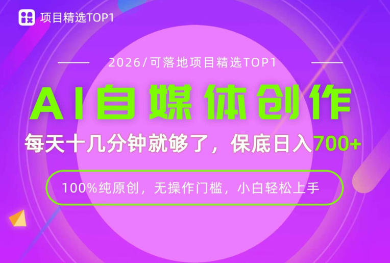 AI自媒体，每天十几分钟，轻松日入700+，无操作门槛，普通人必做项目！【揭秘】-荆楚AI