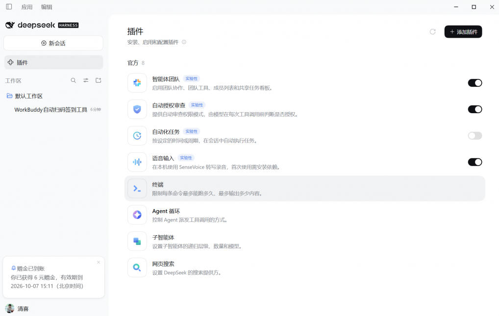 DeepSeek Harness桌面端突然发布!不用命令行,打开就用,Agent常驻你的电脑,国庆赠送6元体验金