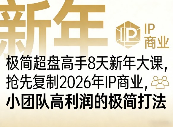 极简超盘高手8天新年大课(26年3月4-13日),抢先复制2026年IP商业,小团队高利润的极简打法小淇云库-创业网-网赚副业-网创副业-项目拆解-技术类创业资源网-副业网-免费资源下载小淇云库