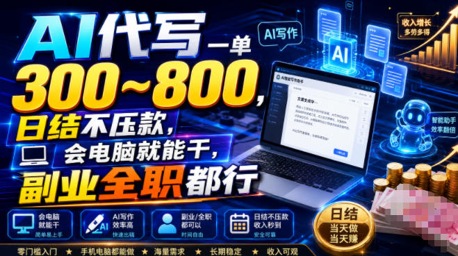 AI代写一单300~800,日结不压款,会电脑就能干,副业全职都行【揭秘】-荆楚AI
