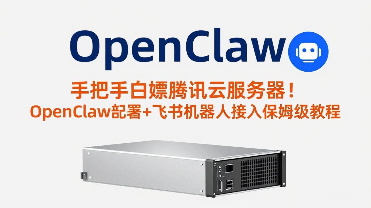 手把手白嫖腾讯云服务器!OpenClaw部署+飞书机器人接入保姆级教程小淇云库-创业网-网赚副业-网创副业-项目拆解-技术类创业资源网-副业网-免费资源下载小淇云库