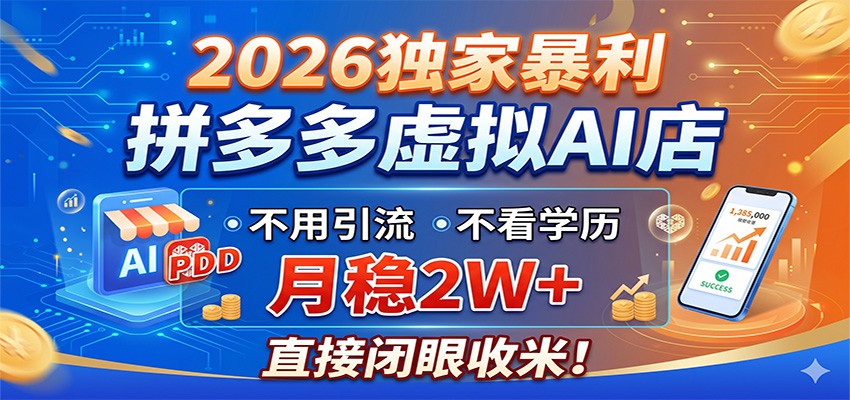 2026独家暴利,拼多多虚拟AI店,不用引流不看学历,月稳2W+,直接闭眼收米-荆楚AI