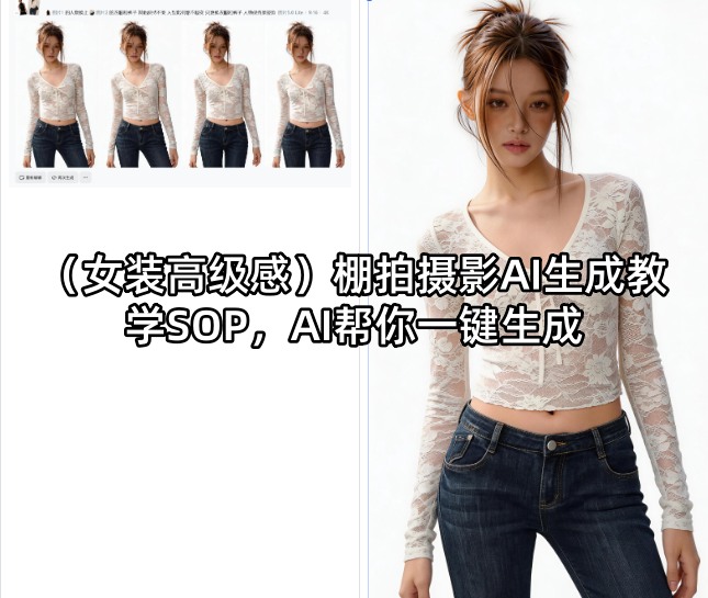 (女装高级感)棚拍摄影AI生成教学SOP，AI帮你一键生成-荆楚AI