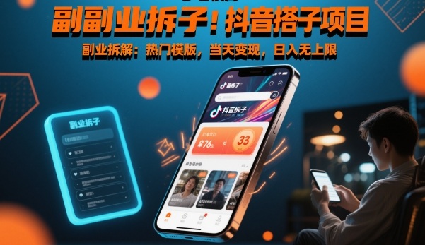 副业拆解:抖音搭子项目,热门模版,当天变现,日入无上限小淇云库-创业网-网赚副业-网创副业-项目拆解-技术类创业资源网-副业网-免费资源下载小淇云库