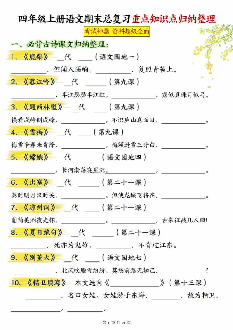 四上语文期末总复习重点知识点归纳整理(含答案48页)-荆楚AI