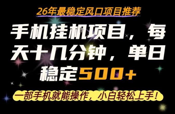 一部手机就可以操作，每天十几分钟，轻松日入500+，26年最稳定风口项目【揭秘】-荆楚AI