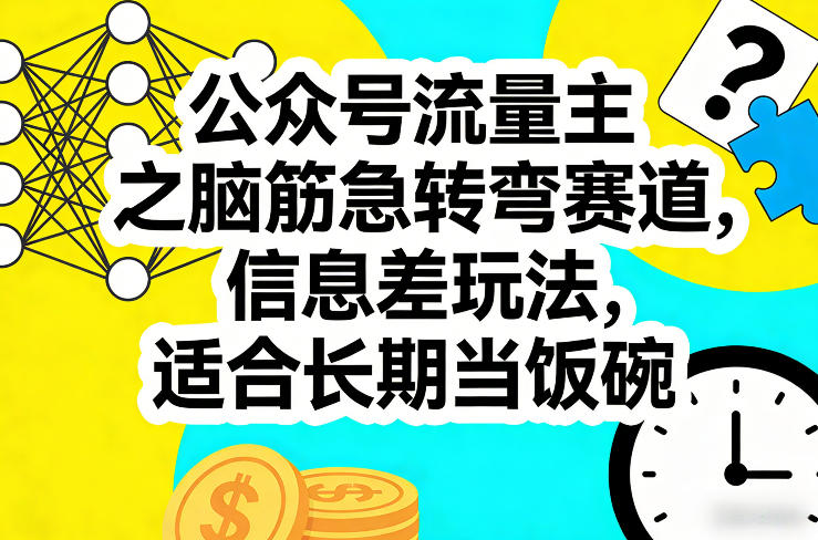 公众号流量主之脑筋急转弯赛道,信息差玩法,适合长期当饭碗小淇云库-创业网-网赚副业-网创副业-项目拆解-技术类创业资源网-副业网-免费资源下载小淇云库