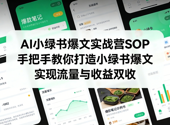 AI小绿书爆文实战营SOP,手把手教你打造小绿书爆文,实现流量与收益双收小淇云库-创业网-网赚副业-网创副业-项目拆解-技术类创业资源网-副业网-免费资源下载小淇云库
