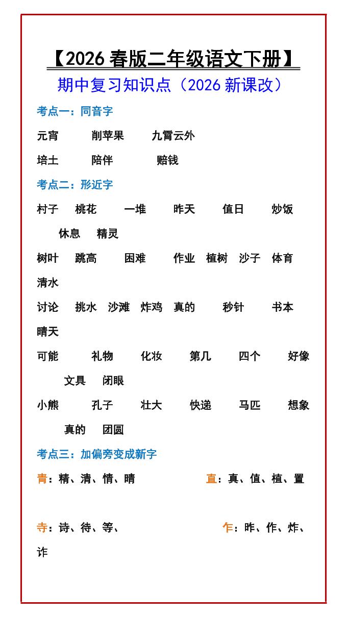 二年级下语文期中复习知识点