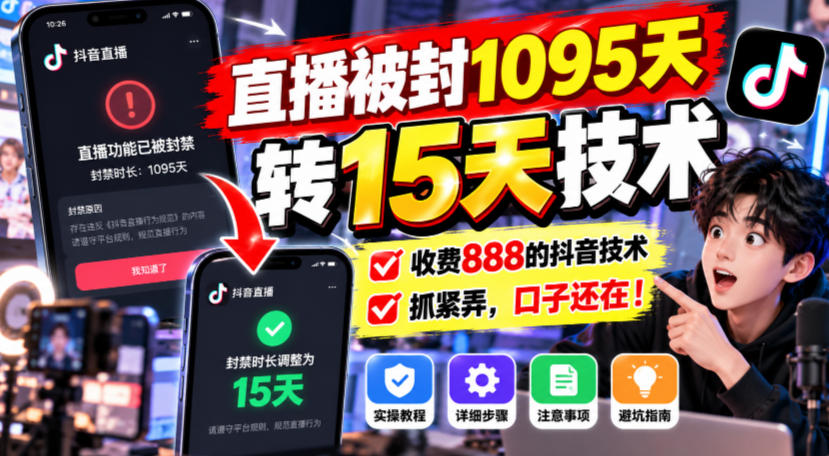 直播被封1095天转15天技术，收费888的抖音技术，抓紧弄，口子还在！-荆楚AI