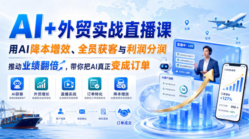 AI+外贸实战直播课,用AI降本增效、全员获客与利润分润,推动业绩翻倍,带你把AI真正变成订单(26.08.31)-荆楚AI
