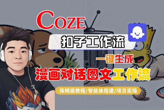 Coze扣子智能体工作流一键生成“漫画对话图文“工作流，全流程保姆级教学小淇云库-创业网-网赚副业-网创副业-项目拆解-技术类创业资源网-副业网-免费资源下载小淇云库