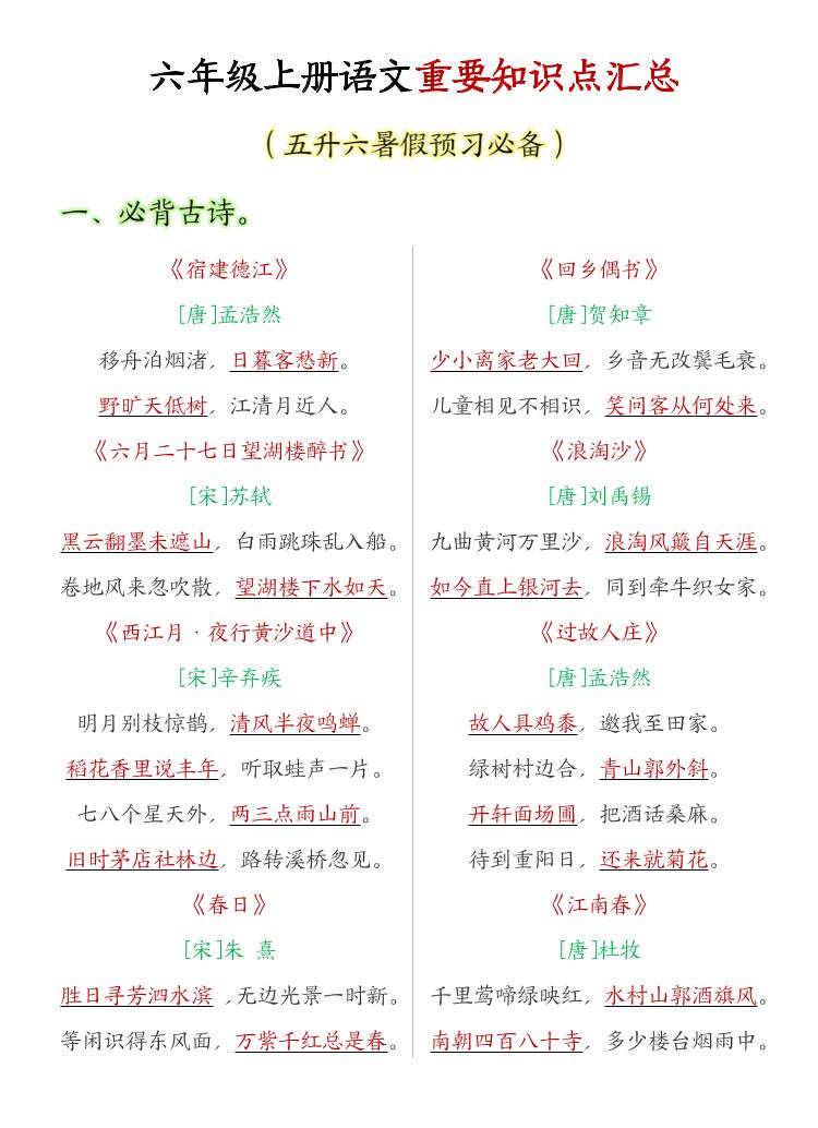 六年级上语文重要知识点汇总-荆楚AI