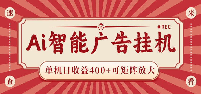 AI智能广告挂机 单机日收益400+ 可矩阵放大 设备越多收益越大 背靠大平台 绿色稳定-荆楚AI