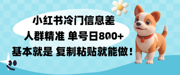 小红书冷门信息差项目，人群精准，单号日入多张，基本就是复制粘贴就能做小淇云库-创业网-网赚副业-网创副业-项目拆解-技术类创业资源网-副业网-免费资源下载小淇云库
