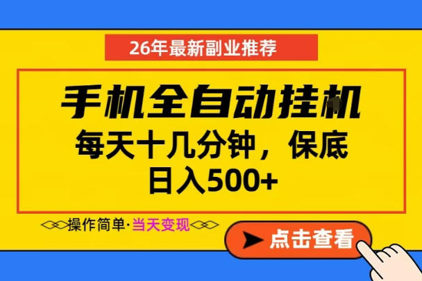 副业首选,一部手机日入500+,当天做当天变现,长期稳定,每天十几分钟就够了【揭秘】-荆楚AI