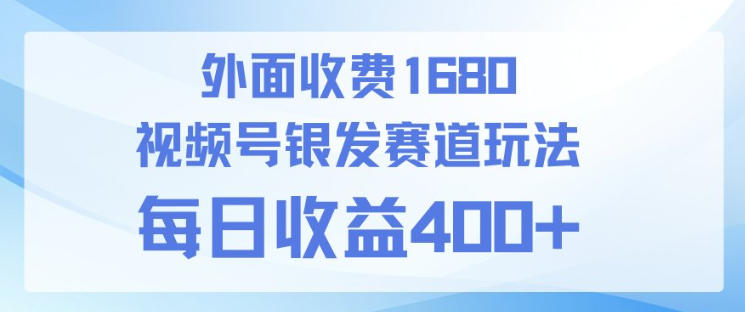 视频号银发赛道玩法,ai上手简单,新手小白可做,日收益4张+【附带教程】小淇云库-创业网-网赚副业-网创副业-项目拆解-技术类创业资源网-副业网-免费资源下载小淇云库