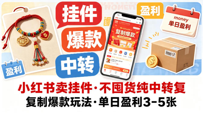 小红书卖挂件，不囤货纯中转复制爆款玩法，单日盈利3-5张-荆楚AI