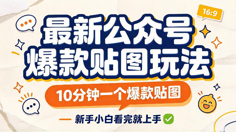 最新公众号爆款贴图玩法，10分钟一个爆款贴图，新手看完就上手实操-荆楚AI