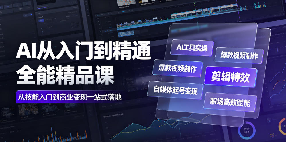 AI从入门到精通全能精品课|AI工具实操+爆款视频制作+剪辑特效+自媒体起号变现+职场高效赋能全教程-荆楚AI