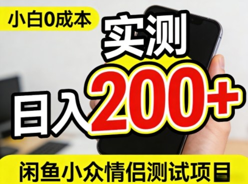 0成本！小白也能做，实测日入2张+的闲鱼情侣项目【保姆级教程】小淇云库-创业网-网赚副业-网创副业-项目拆解-技术类创业资源网-副业网-免费资源下载小淇云库