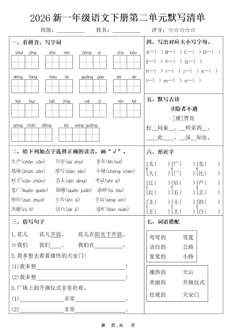26春一年级下语文期末复习1-8单元默写清单-荆楚AI