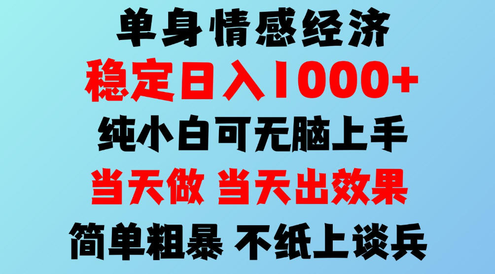 2026年暴力单身经济，稳定日入500-1k，不缺流量，流量极大，冷门小众赛道，可矩阵批量操作，门槛低小白轻松上手【揭秘】-荆楚AI
