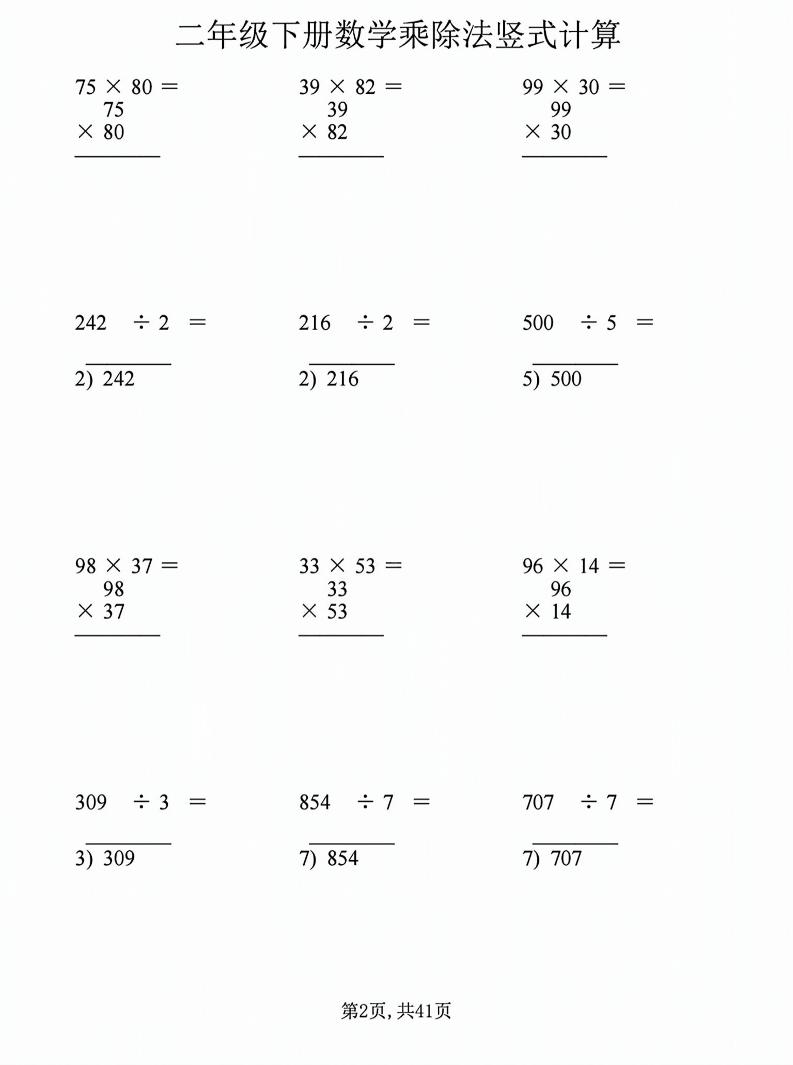 二年级下数学乘除法竖式计算题-荆楚AI