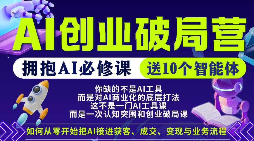 【爱豆新媒】AI创业破局营，普通人拥抱AI必修课，送10个智能体-荆楚AI