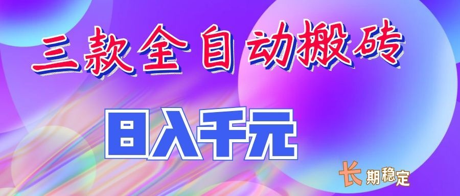 两款全自动搬砖独家首发，日入千元，长期稳定的副业项目！-荆楚AI