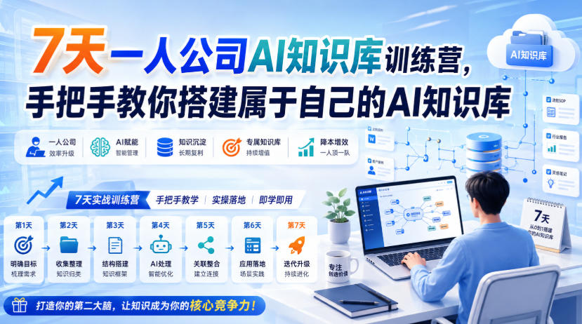 7天一人公司AI知识库训练营,手把手教你搭建属于自己的AI知识库-荆楚AI