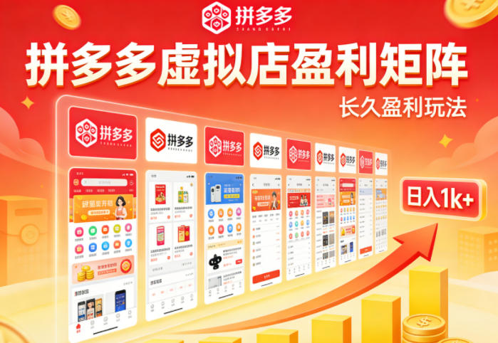 实测可落地！拼多多虚拟店长久盈利玩法，矩阵放大收益，日入1k+不难【揭秘】-荆楚AI