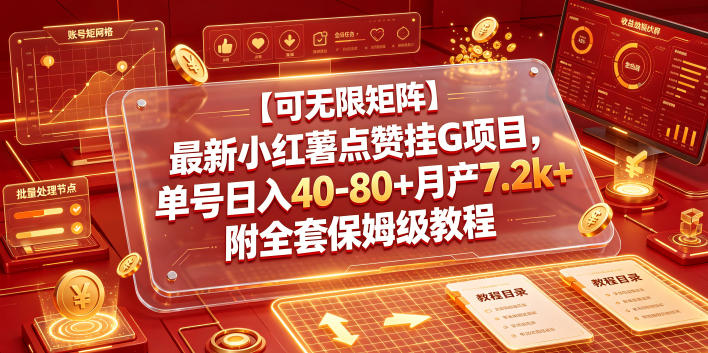 【可无限矩阵】最新小红薯点赞挂G项目,单号日入40-80+月产7.2k+附全套保姆级教程【揭秘】-荆楚AI