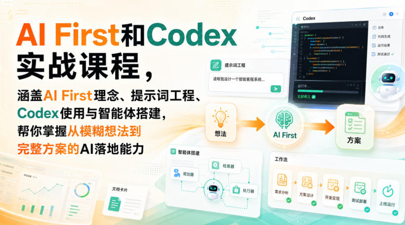AI First和Codex实战课，涵盖AI First理念、提示词工程、Codex使用与智能体搭建，掌握从模糊想法到完整方案的AI落地能力-荆楚AI