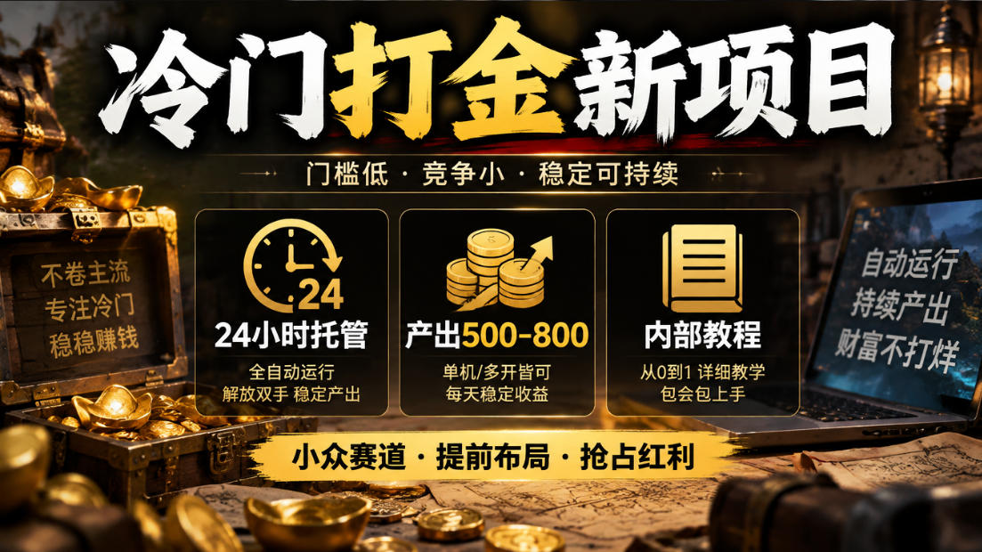 冷门打金新项目，24小时托管，产出500-800，内部教程【揭秘】-荆楚AI