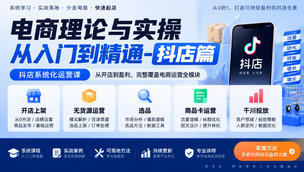 电商理论与实操从入门到精通-抖店篇,抖店系统化运营课,开店上架、无货源、选品、商品卡、千川投放全教学 电商理论与实操从入门到精通-抖店篇,抖店系统化运营课,开店上架、无货源、选品、商品卡、千川投放全教学