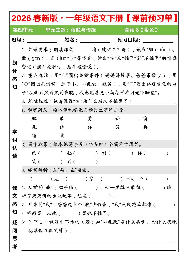 一年级下语文26春第四单元课前预习单-荆楚AI