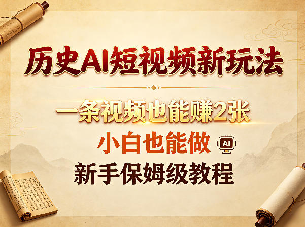 历史AI短视频新玩法，一条视频也能賺2张，小白也能做，新手保姆级教程-荆楚AI